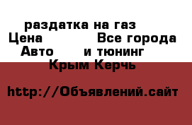 раздатка на газ 69 › Цена ­ 3 000 - Все города Авто » GT и тюнинг   . Крым,Керчь